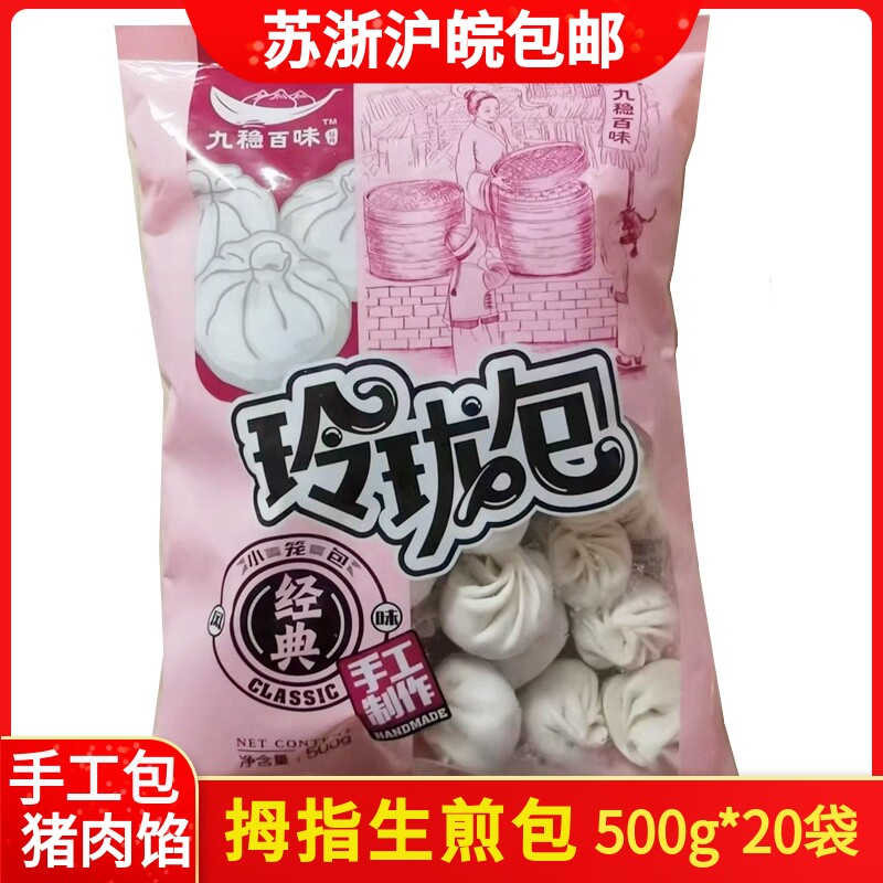 九稳百味手工拇指生煎包迷你玲珑猪肉小笼包网红小吃商用早餐整箱