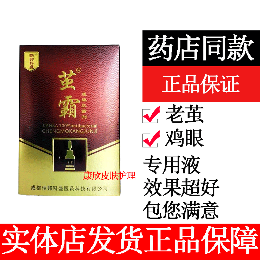 茧霸老茧瑞邦科盛成膜剂茧霸脚垫死皮老茧鸡眼脚垫手茧子关节一茧