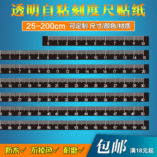 黑底白字耐磨防水自粘刻度尺定制