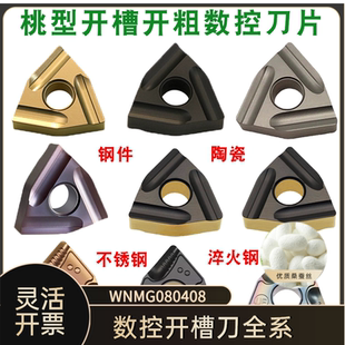 桃型开槽数控车刀片WNMG080408桃形外圆开粗车床刀粒陶瓷不锈钢件