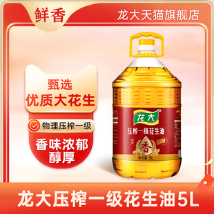 龙大悦烹花生油5L一级压榨花生油食用油特香油五升