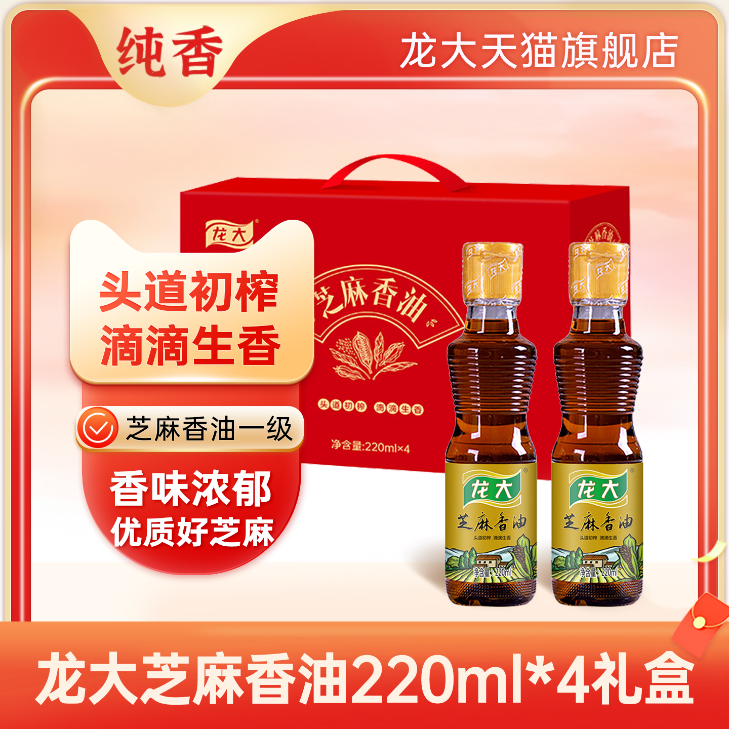 龙大芝麻油220mlx4瓶礼盒小磨
