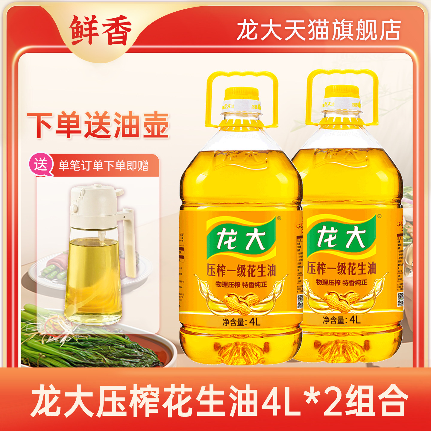 龙大一级压榨花生油大桶4L*2家用特香食用油组合装当季新油