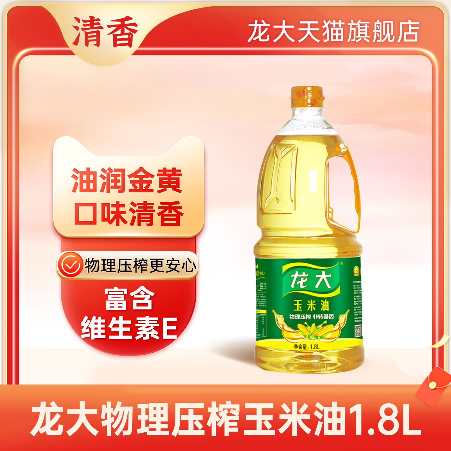 龙大玉米油1.8L食用油山东特产物理压榨油当季玉米油小桶油