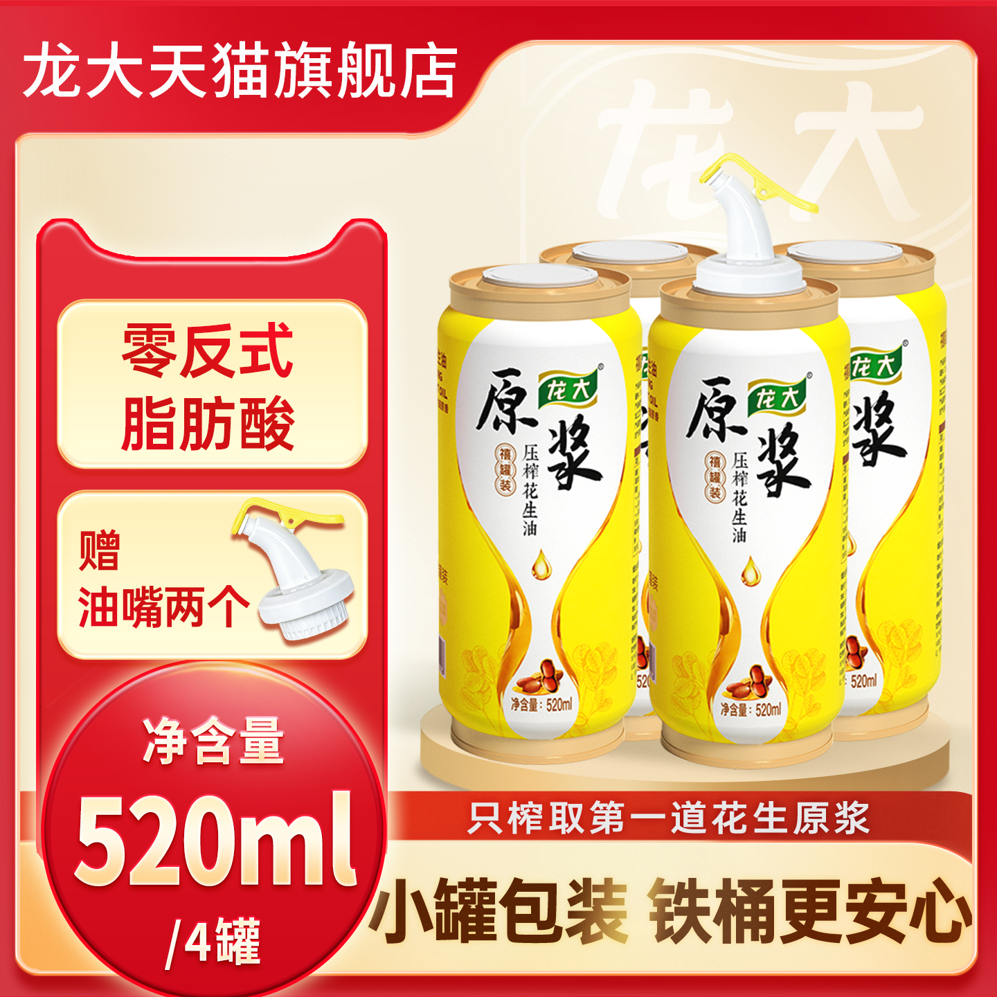 龙大铁罐头道原浆花生油520ml*4