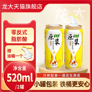 脂肪食用油 低温小罐油0反式 龙大原浆压榨花生油520ml 2铁桶装