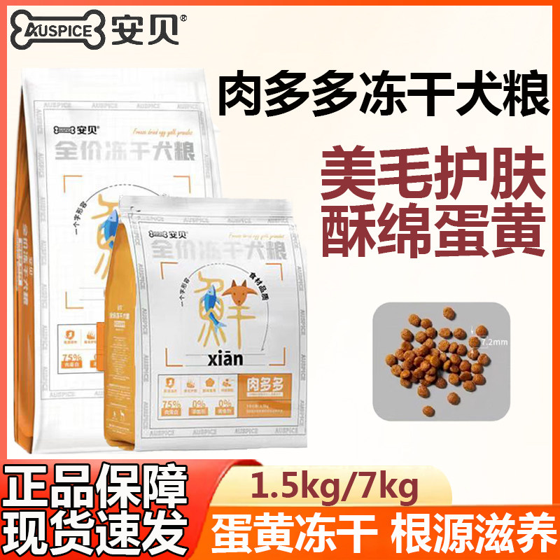 安贝蛋黄冻干狗粮1.5kg 肉多多护肠美毛小颗粒成幼犬通用犬粮7kg
