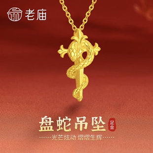 老庙黄金生肖蛇吊坠足金权杖蛇项链本命年蛇年送女友七夕生日礼物