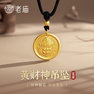 情侣项链送女友七夕生日礼物 老庙黄金吊坠足金黄财神挂坠男女款