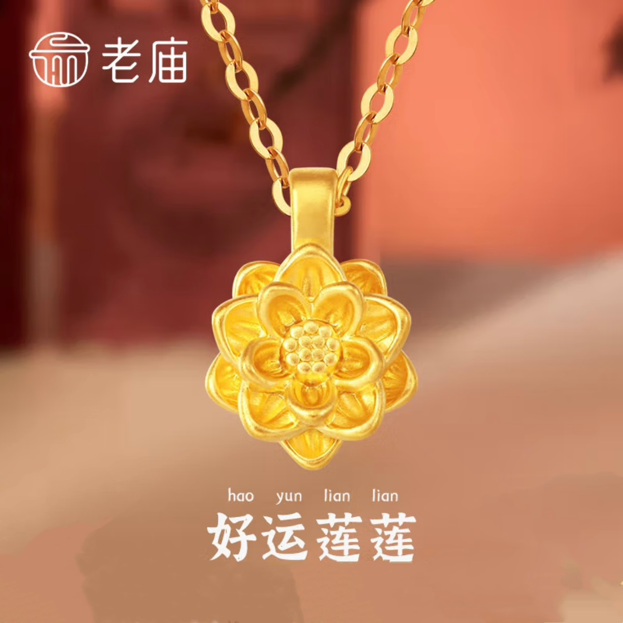【官方正品】足金999好运莲吊坠