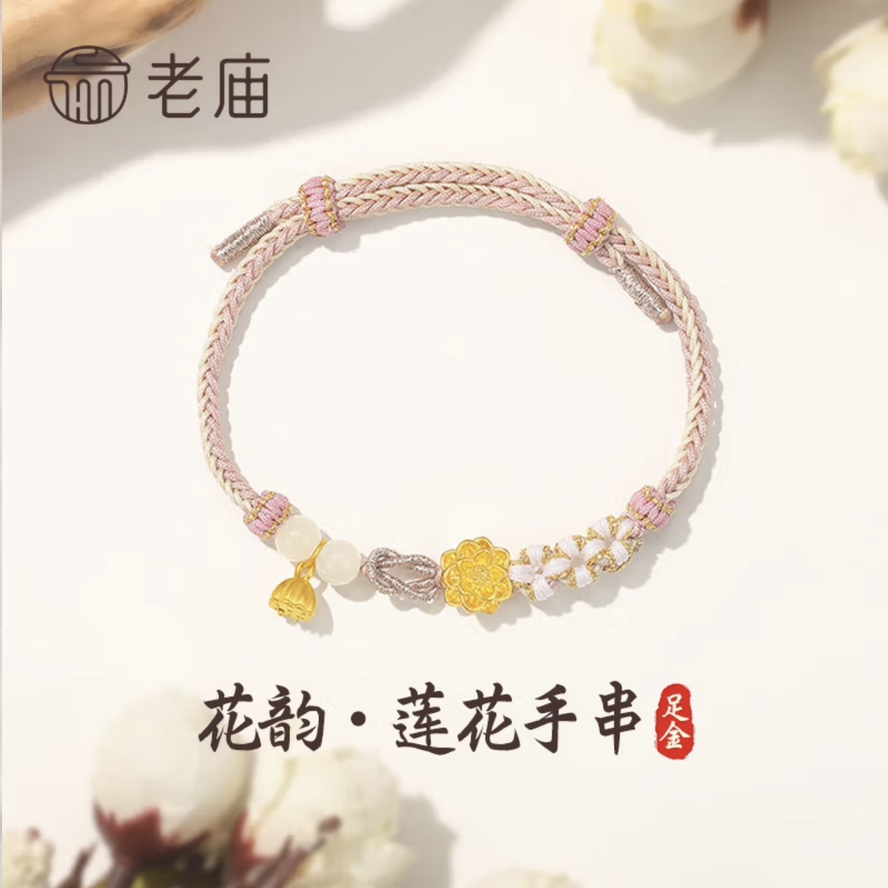 老庙黄金两世欢莲花手链送女友