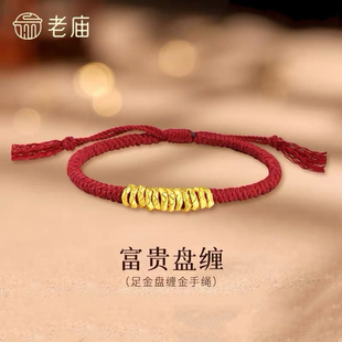 老庙黄金足金盘缠碎金手绳腰缠万贯招财本命年红绳手链喜庆百搭女