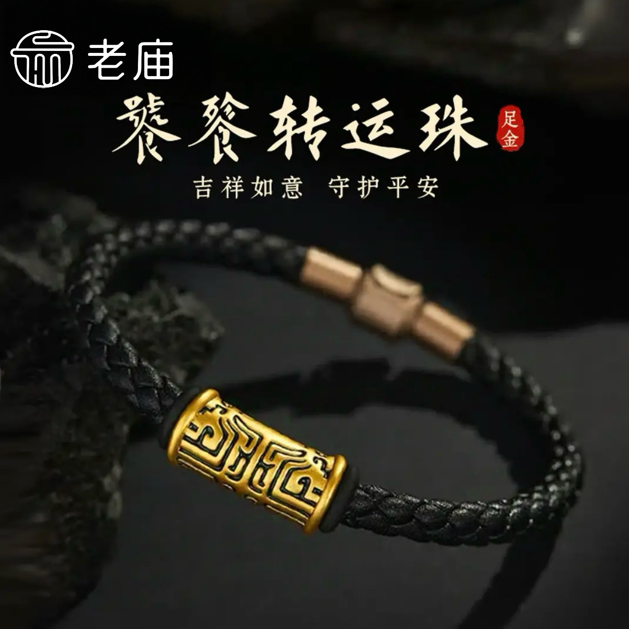 【足金999】老庙黄金饕鬄手绳男