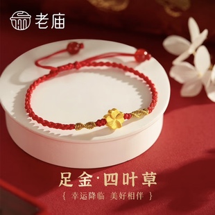 老庙黄金手链足金四叶草红绳女款手绳转运珠送女友送老婆生日礼物