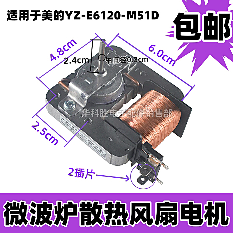 全新微波炉风扇电机YZ-E6120-M51D散热电机220V 输入18W 两插脚