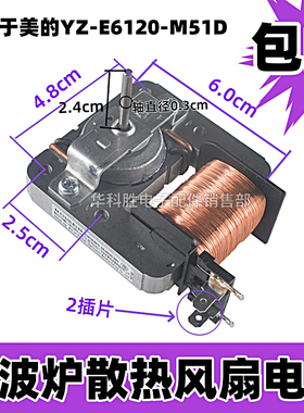 全新微波炉风扇电机YZ-E6120-M51D散热电机220V 输入18W 两插脚