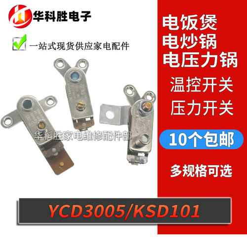 电饭煲金属温控器电压力开关锅电炒锅触点开关YCD3005 KSD101
