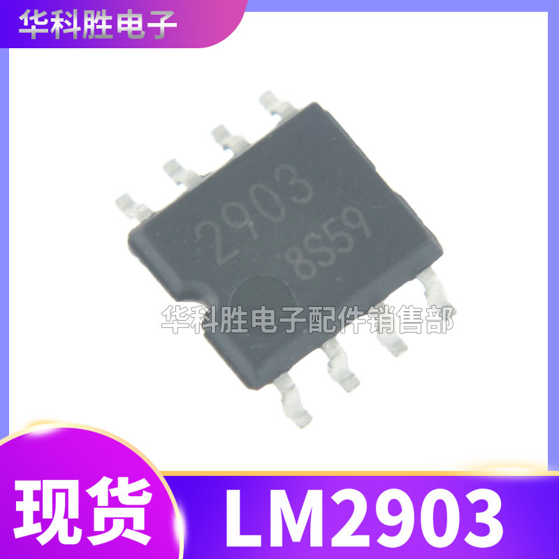 2903 LM2903 线性放大芯片 贴片SOP8