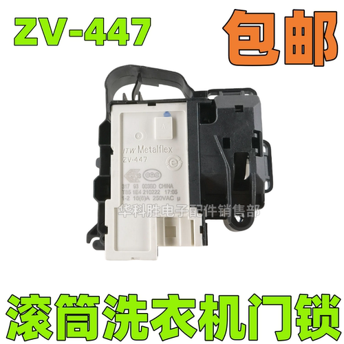 滚筒洗衣机门锁ZV-447 0024000128D电磁门延时开关通用各品牌