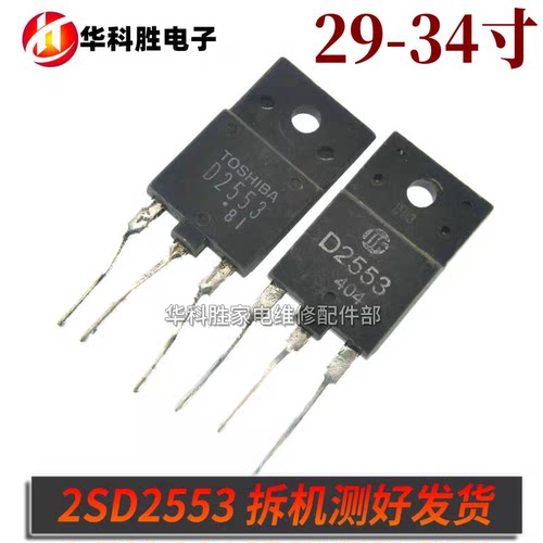 D2553 2SD2553 电视机彩电行管 原字拆机测试好发货