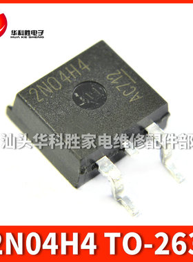 2N04H4 贴片场效应管 TO-263 汽车电脑板常用场管