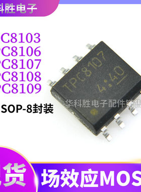 TPC8103 TPC8106 TPC8107 TPC8108 TPC8109 贴片电源芯片SOP-8