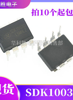 SDK2003D SDK1003D 全新电饭煲电源芯片 直插封装 DIP-8