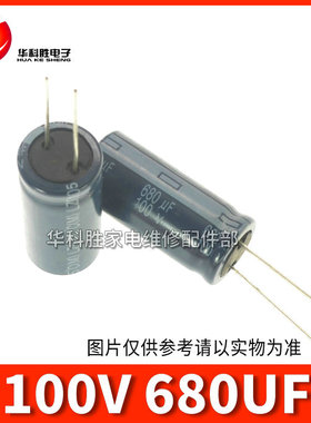 100V680UF 680UF 100V 全新电解电容