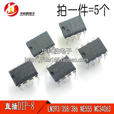 拍一发5个 LM393 LM358 LM386 NE555 MC34063 直插8脚 国产全新
