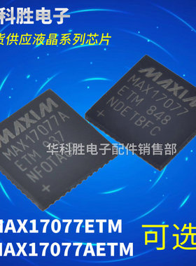 MAX17077ETM 17077E MAX17077AETM 17077A 液晶芯片 5个包邮