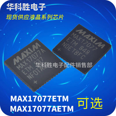 MAX17077ETM 17077E MAX17077AETM 17077A 液晶芯片 5个包邮