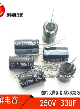 33UF250V 250V33UF 全新电解电容