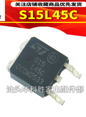 S15L45C STPS15L45C 贴片肖特基二极管 TO-252
