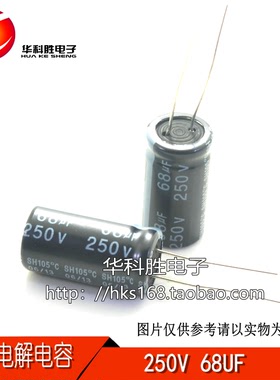 250V68UF 全新电解电容