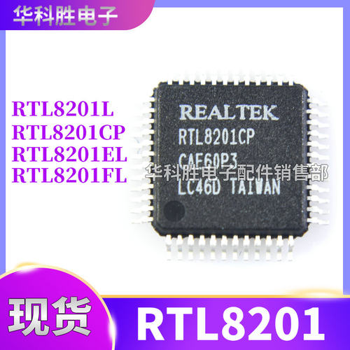 RTL8201EL RTL8201CP RTL8201L RTL8201FL 以太网芯片/QFP封装