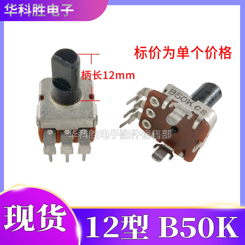 方形 12型电位器 B50K=B503 立式单联3脚 D轴 黑柄长12mm