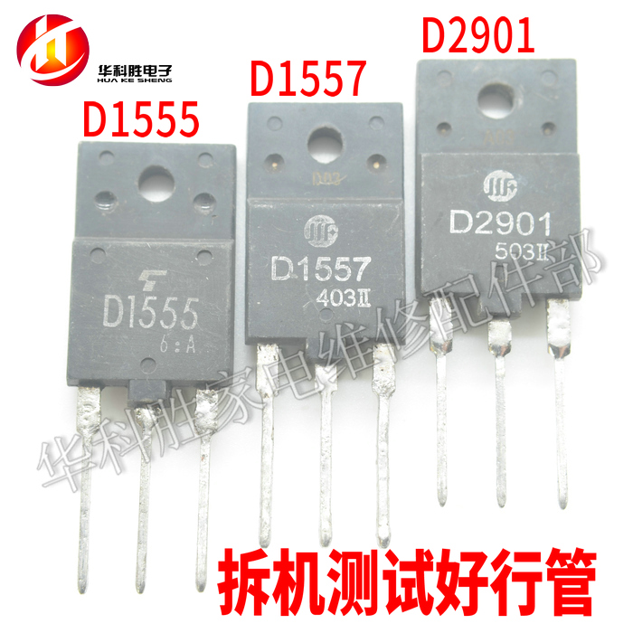 D1557 2SD1557 2SD1555 2SD2901 电视行管原装拆机 H2