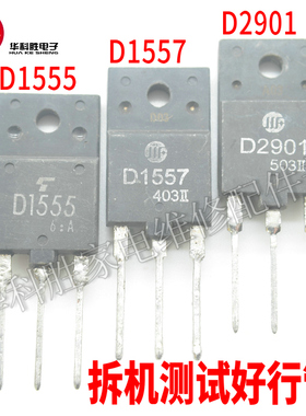 D1557 2SD1557 2SD1555 2SD2901 电视行管原装拆机 H2