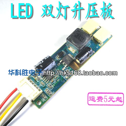 CCFL液晶灯管改造成LED灯条方案用LED升压板 双灯小口高压条