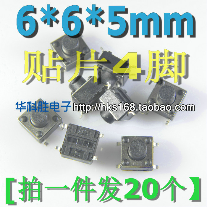 (贴片封装)6x6x5按键开关 轻触开关 6*6*5mm 【20个=0.6元】
