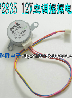 空调配件 MP2835 导风电机 步进电机 同步电机12V空调摇摆电机