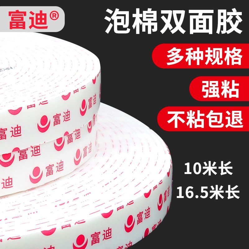 富迪牌泡泡棉双面胶带高粘加厚双面胶厚度3mm多规格18mm20mm原厂,办公设备/耗材/相关服务,海绵胶带,淘宝优惠券,粉丝福利购,淘宝优惠卷