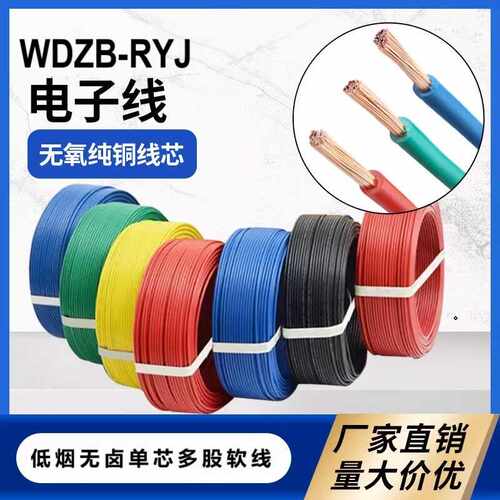 WDZB-RYJRV1/1.5/2.5/4/6/10/0.75/0.5低烟无卤多股铜芯单根软线