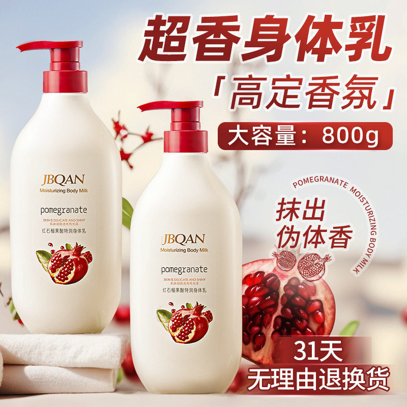 红石榴果酸身体乳保湿补水干皮秋身体乳/霜