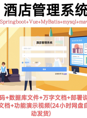 酒店管理系统｜Java | vue｜SpringBoot｜【24小时自动发货】