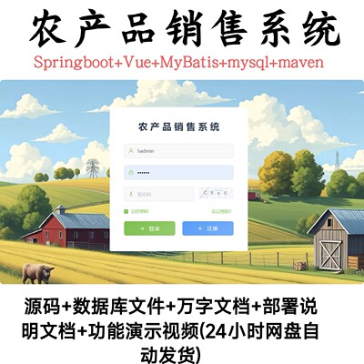 农产品销售系统｜java｜springboot ｜vue｜前后端分离｜自动发货