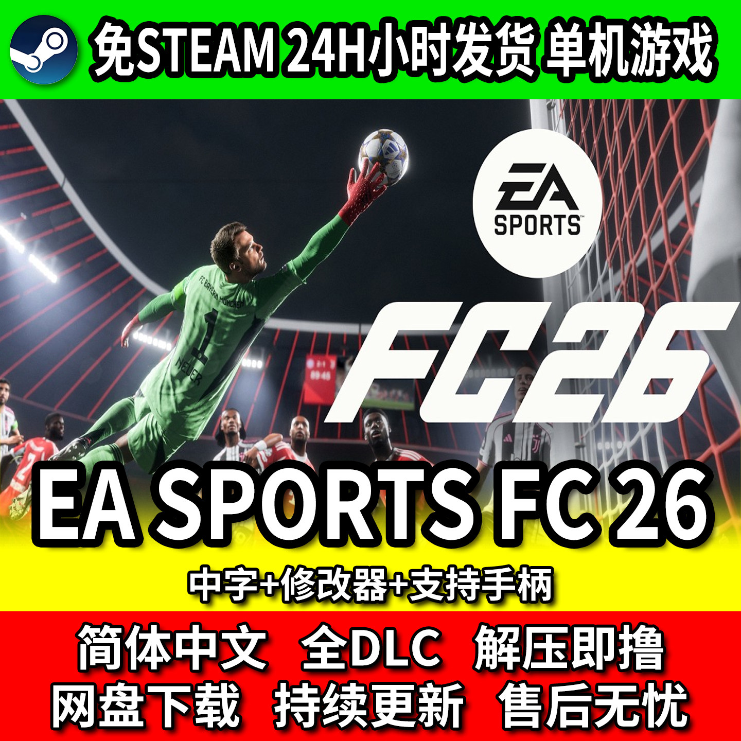 FC26 FIFA26 单机网盘下载 免steam 中文PC游戏 包更新