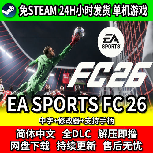 FC26 FIFA26 单机网盘下载 免steam 中文PC游戏 包更新
