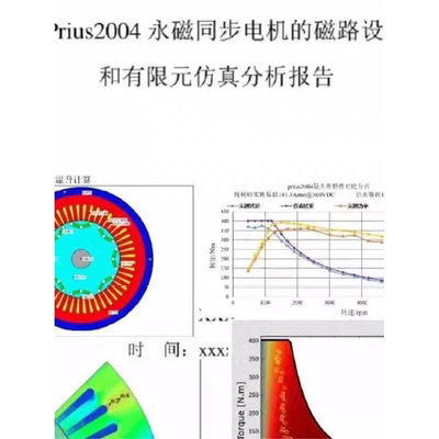 Prius2004永磁同步电机设计报告：磁路法、maxwell有限元法等
