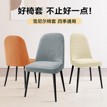 雪尼尔弧形椅子套罩2024新款餐椅座椅套四季通用万能凳子套高级感